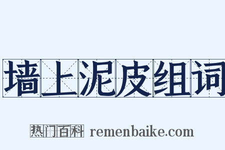 墙上泥皮组词是什么意思的图片